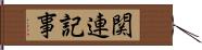 関連記事 Hand Scroll
