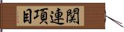 関連項目 Hand Scroll