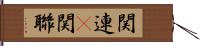 関連(P) Hand Scroll