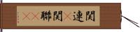 関連(P) Hand Scroll