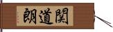 関道朗 Hand Scroll