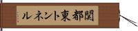 関都東トンネル Hand Scroll