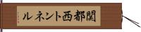 関都西トンネル Hand Scroll