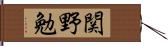 関野勉 Hand Scroll