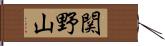 関野山 Hand Scroll