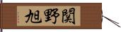 関野旭 Hand Scroll