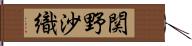 関野沙織 Hand Scroll