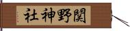 関野神社 Hand Scroll