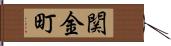 関金町 Hand Scroll