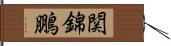 関錦鵬 Hand Scroll