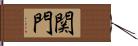 関門 Hand Scroll