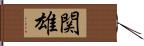 関雄 Hand Scroll