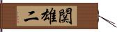 関雄二 Hand Scroll