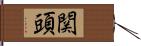 関頭 Hand Scroll