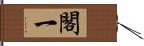 閣一 Hand Scroll