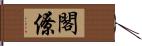 閣僚 Hand Scroll