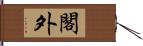 閣外 Hand Scroll