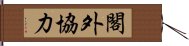 閣外協力 Hand Scroll