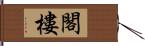 閣樓 Hand Scroll