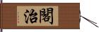 閣治 Hand Scroll