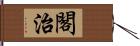 閣治 Hand Scroll