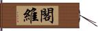 閣維 Hand Scroll