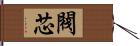 閥芯 Hand Scroll