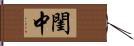 閨中 Hand Scroll