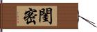閨密 Hand Scroll