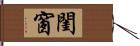 閨窗 Hand Scroll