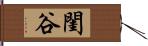 閨谷 Hand Scroll