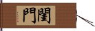 閨門 Hand Scroll