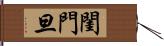 閨門旦 Hand Scroll