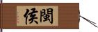 閩侯 Hand Scroll