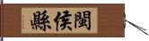 閩侯縣 Hand Scroll