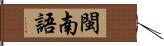 閩南語 Hand Scroll