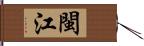 閩江 Hand Scroll