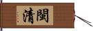 閩清 Hand Scroll