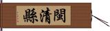 閩清縣 Hand Scroll