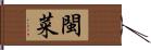 閩菜 Hand Scroll
