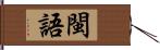 閩語 Hand Scroll