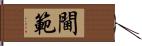 閫範 Hand Scroll