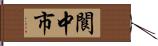 閬中市 Hand Scroll