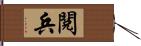 閱兵 Hand Scroll