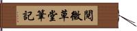 閱微草堂筆記 Hand Scroll