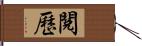 閱歷 Hand Scroll