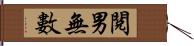 閱男無數 Hand Scroll