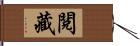 閱藏 Hand Scroll