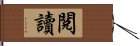 閱讀 Hand Scroll