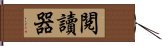 閱讀器 Hand Scroll